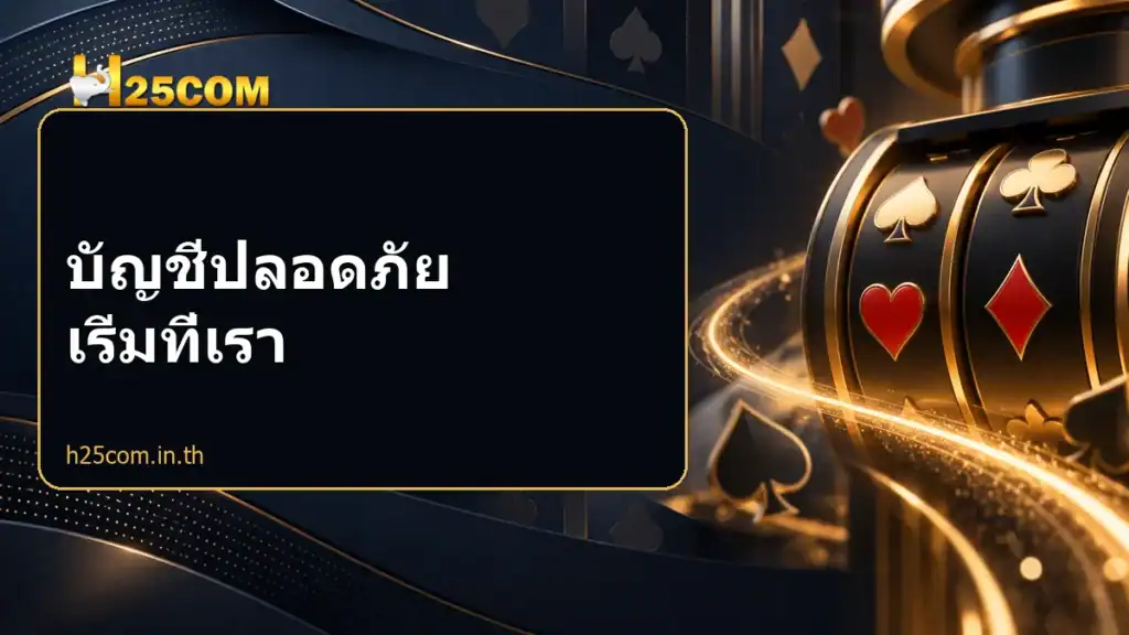 บัญชีปลอดภัย เริ่มที่เรา
