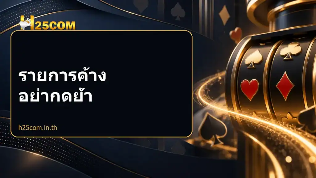 รายการค้าง อย่ากดย้ำ