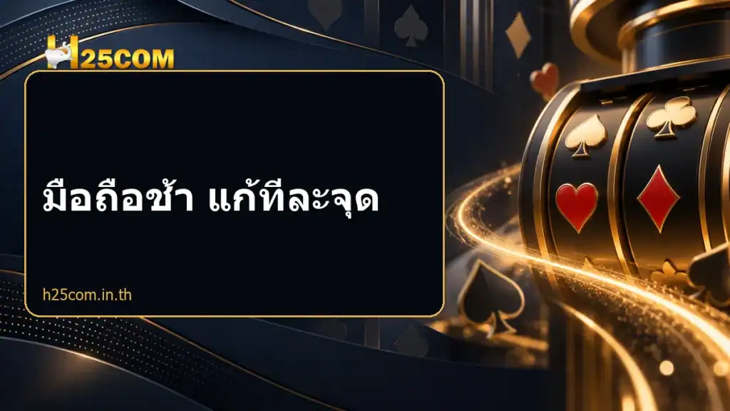 มือถือช้า แก้ทีละจุด
