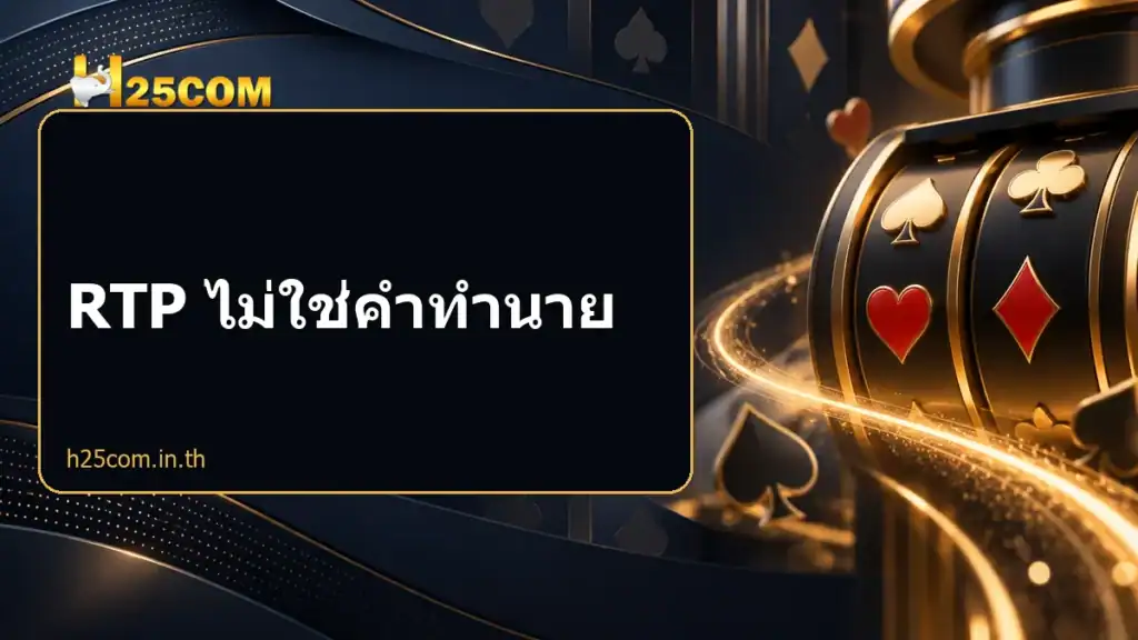 RTP ไม่ใช่คำทำนาย